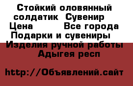 Стойкий оловянный солдатик. Сувенир. › Цена ­ 800 - Все города Подарки и сувениры » Изделия ручной работы   . Адыгея респ.